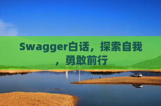 Swagger白话，探索自我，勇敢前行